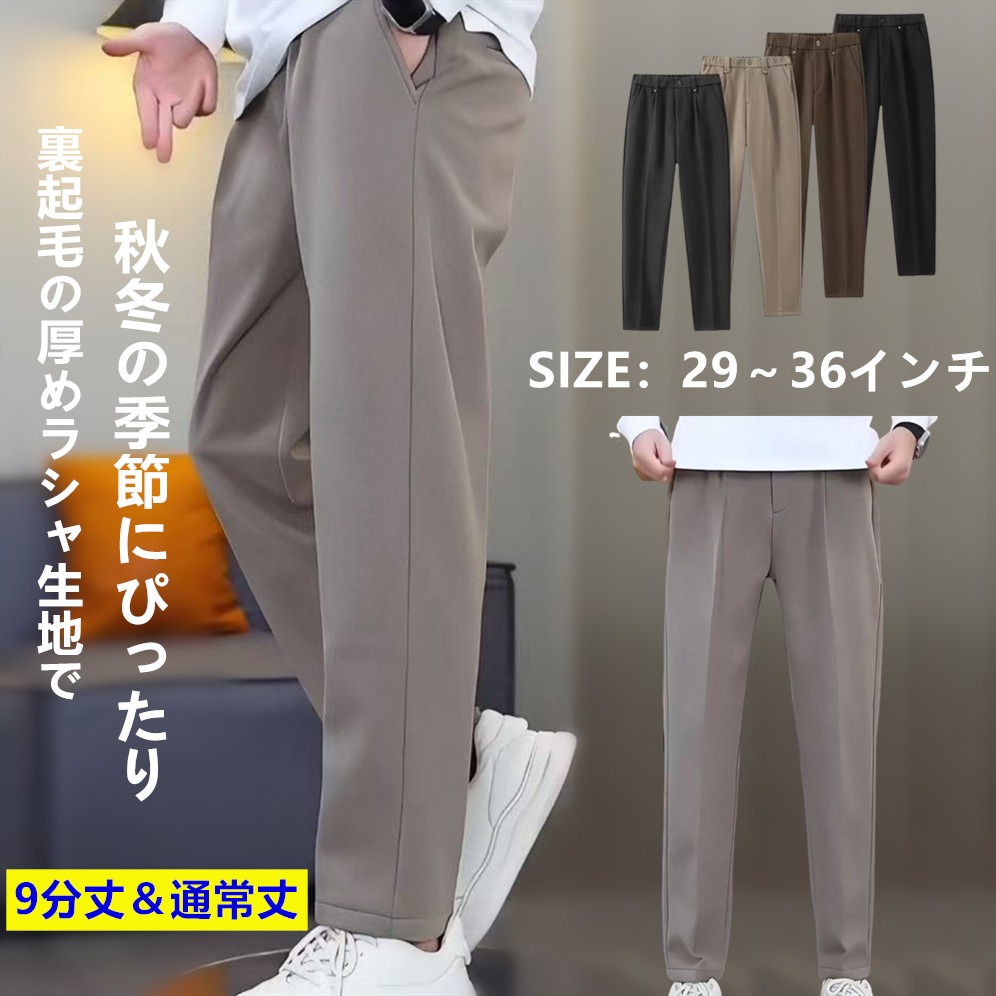 メンズ 裏起毛スラックス